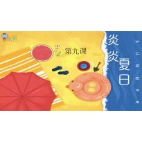 Yeah小主持|幼段版 《9.炎炎夏日》（共4个MP4文件）
