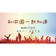 嗨呀小主持|中段《15.和中国一起加速》（共6个MP4文件）