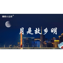 嗨呀小主持|《月是故乡明》高段