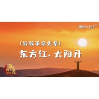 嗨呀小主持｜《东方红 太阳升》幼段