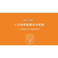 嗨呀小主持｜《思维演讲训练营》