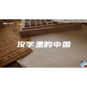 嗨呀小主持｜《汉字里的中国》汉字里的中国｜中段