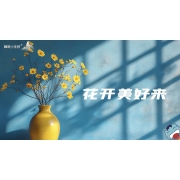 嗨呀小主持｜《美在说话》—花开美好来｜中段