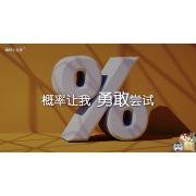 嗨呀小主持｜《心中有数》—概率让我，勇敢尝试｜幼段