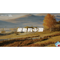 《小美好，新启程3.0》—金色的中国｜中段