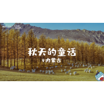 《小美好，新启程3.0》—秋天的童话｜幼段