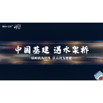 《这里是中国2.0》—中国基建 遇水架桥｜高段