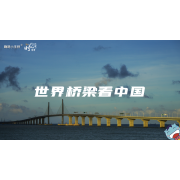 《这里是中国2.0》—世界桥梁看中国｜中段