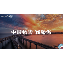 《这里是中国2.0》—中国桥梁 我骄傲｜幼段