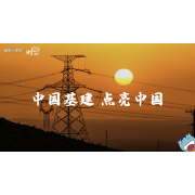 《这里是中国2.0》—中国基建，点亮中国｜高段