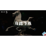 《美在说话2.0》—马踏飞燕｜幼段