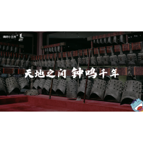 《美在说话2.0》—天地之间，钟鸣千年｜高段