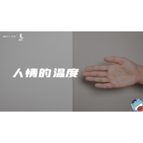 《美在说话2.0》—人情的温度｜中段
