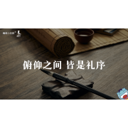 《美在说话2.0》—俯仰之间 皆是礼序｜高段