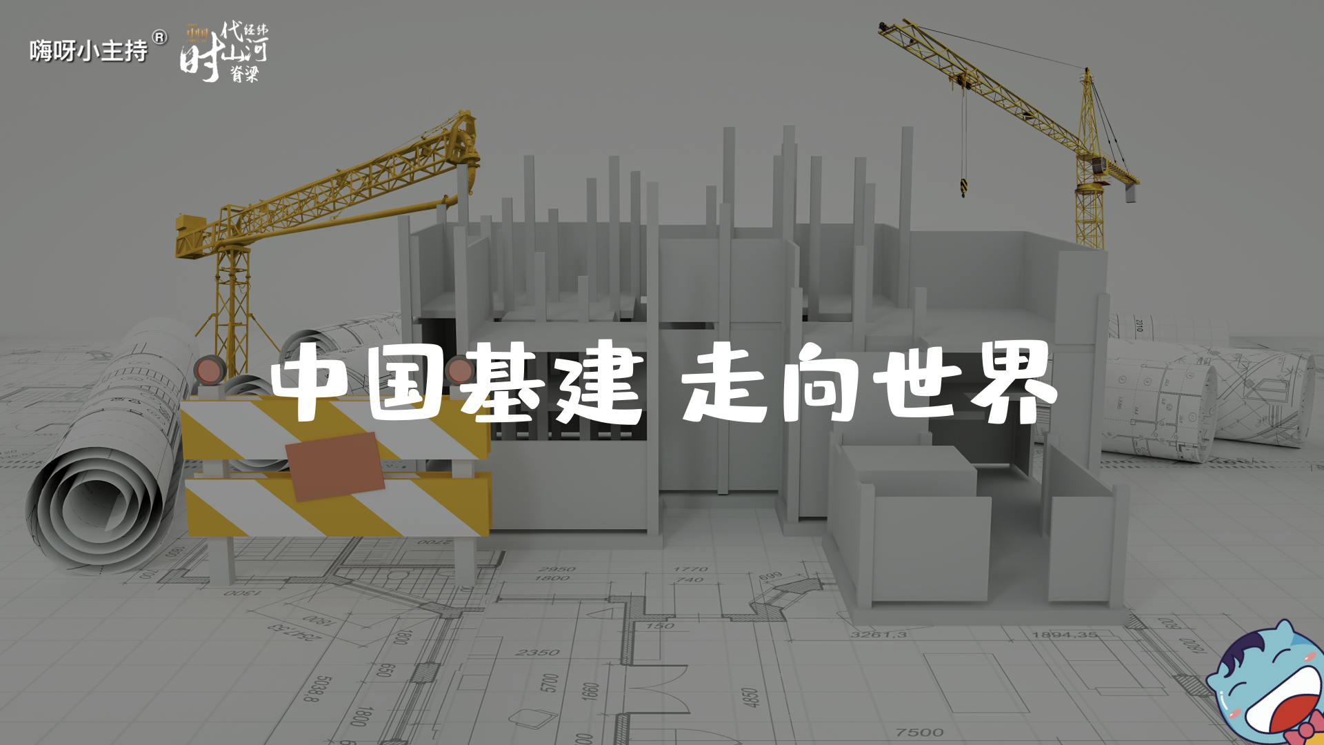 《这里是中国2.0》—中国基建，走向世界｜幼段