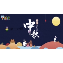 Yeah小主持|中段版 《16.中秋节》（共5个MP4文件）