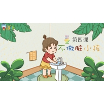 Yeah小主持|幼段版《4.不做脏小孩》（共5个MP4文件）