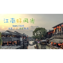 嗨呀小主持|中段《8.江南好风光》（共7个MP4文件）