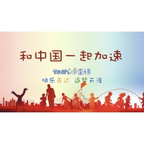 嗨呀小主持|中段《15.和中国一起加速》（共6个MP4文件）