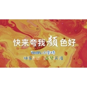 嗨呀小主持|高段《快来夸我颜色好》