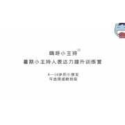 嗨呀小主持集训课程中段1——《自我介绍的秘密》