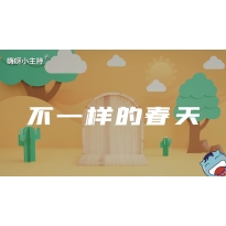 嗨呀小主持｜《不一样的春天》中段