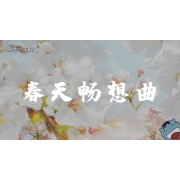 嗨呀小主持｜《春天畅想曲》高段