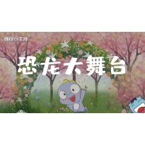 恐龙大舞台（节目课）｜幼段