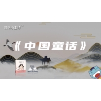 嗨呀小主持·口头说书训练营｜《中国童话》高段