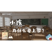 嗨呀小主持·口头说书训练营｜《小孩为什么要上学》幼段