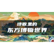 嗨呀小主持｜《诗歌里的东方博物世界》中段