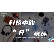 嗨呀小主持｜《科技中的“R”家族》中段