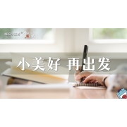 嗨呀小主持｜《小美好，再出发》｜高段