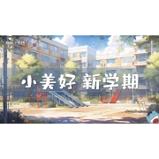 嗨呀小主持｜《小美好，新学期》｜幼段