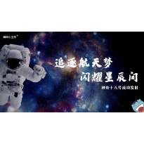 嗨呀小主持—神舟十八号特稿：《追逐航天梦，闪耀星辰间》