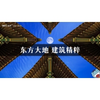 嗨呀小主持｜《万卷书，万里路》-东方大地 建筑精粹｜高段