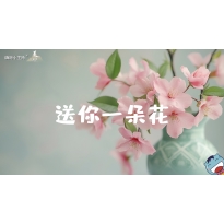 嗨呀小主持｜《美在说话》—送你一朵花｜幼段