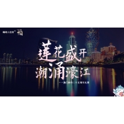 嗨呀小主持—澳门回归25周年特稿《莲花盛开，潮涌濠江》