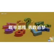 嗨呀小主持｜《心中有数》—概率思维，勇敢追梦｜中段