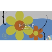 嗨呀小主持｜《心中有数》—《卷积原理-幸福感持久配方》｜高段