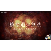 嗨呀小主持｜《心中有数》—模拟退火算法-接受不完美，才会越来越完美｜高段