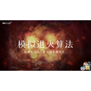 嗨呀小主持｜《心中有数》—模拟退火算法-接受不完美，才会越来越完美｜高段