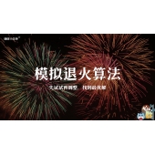 嗨呀小主持｜《心中有数》—模拟退火算法-先试试再调整，找到最优解｜中段