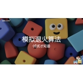 嗨呀小主持｜《心中有数》—模拟退火算法-试试才知道｜幼段