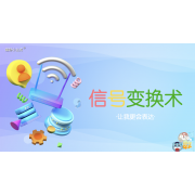 嗨呀小主持｜《心中有数》—信号变换术·让我更会表达