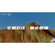 嗨呀小主持｜《跨越山海，文明对话》—文明对话，彼此照耀