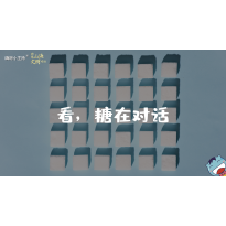 嗨呀小主持｜《跨越山海，文明对话》—看，糖在对话｜幼段