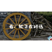 嗨呀小主持｜《跨越山海，文明对话》—看轮子在对话｜幼段