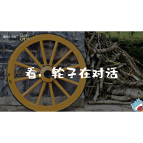 嗨呀小主持｜《跨越山海，文明对话》—看轮子在对话｜幼段