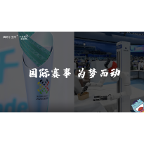 《小美好，新启程3.0》—国际赛事，为梦而动｜高段